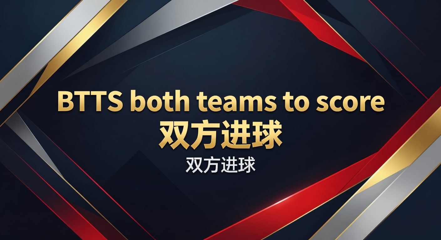 BTTS 双方进球：资深分析师揭秘高胜率投注策略（2026年世界杯投注）
