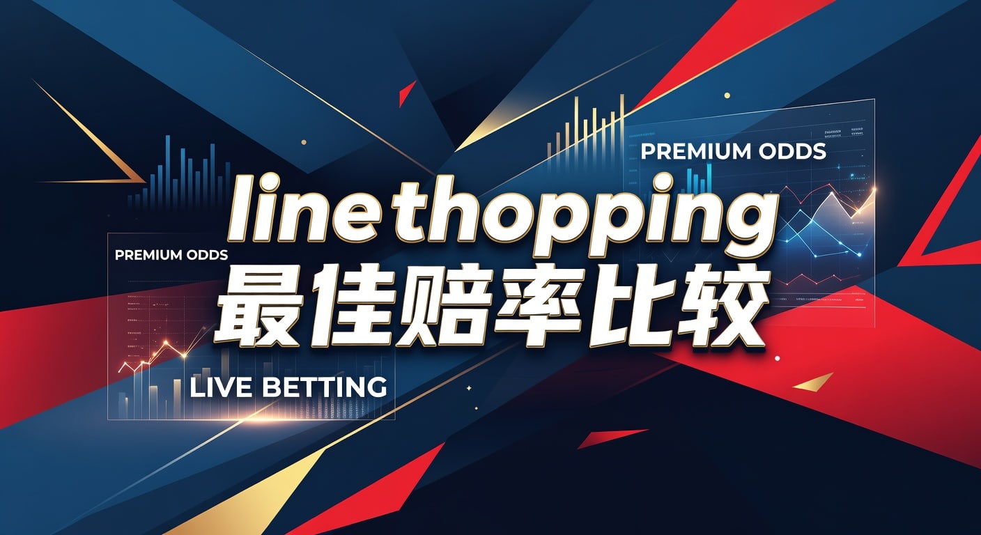 Line Shopping 最佳赔率比较：资深分析师带你洞悉足球博彩