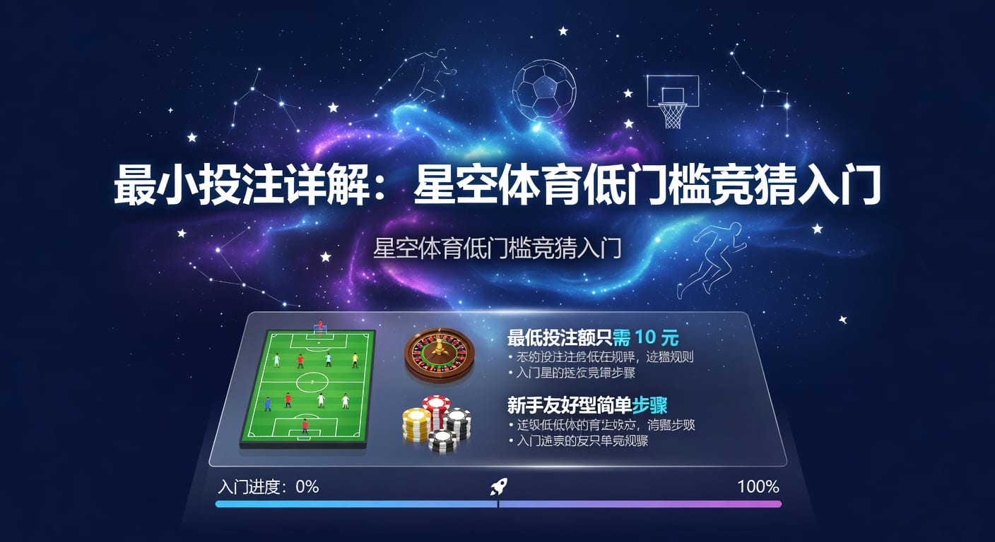 最小投注额：体育博彩门槛与策略深度解析