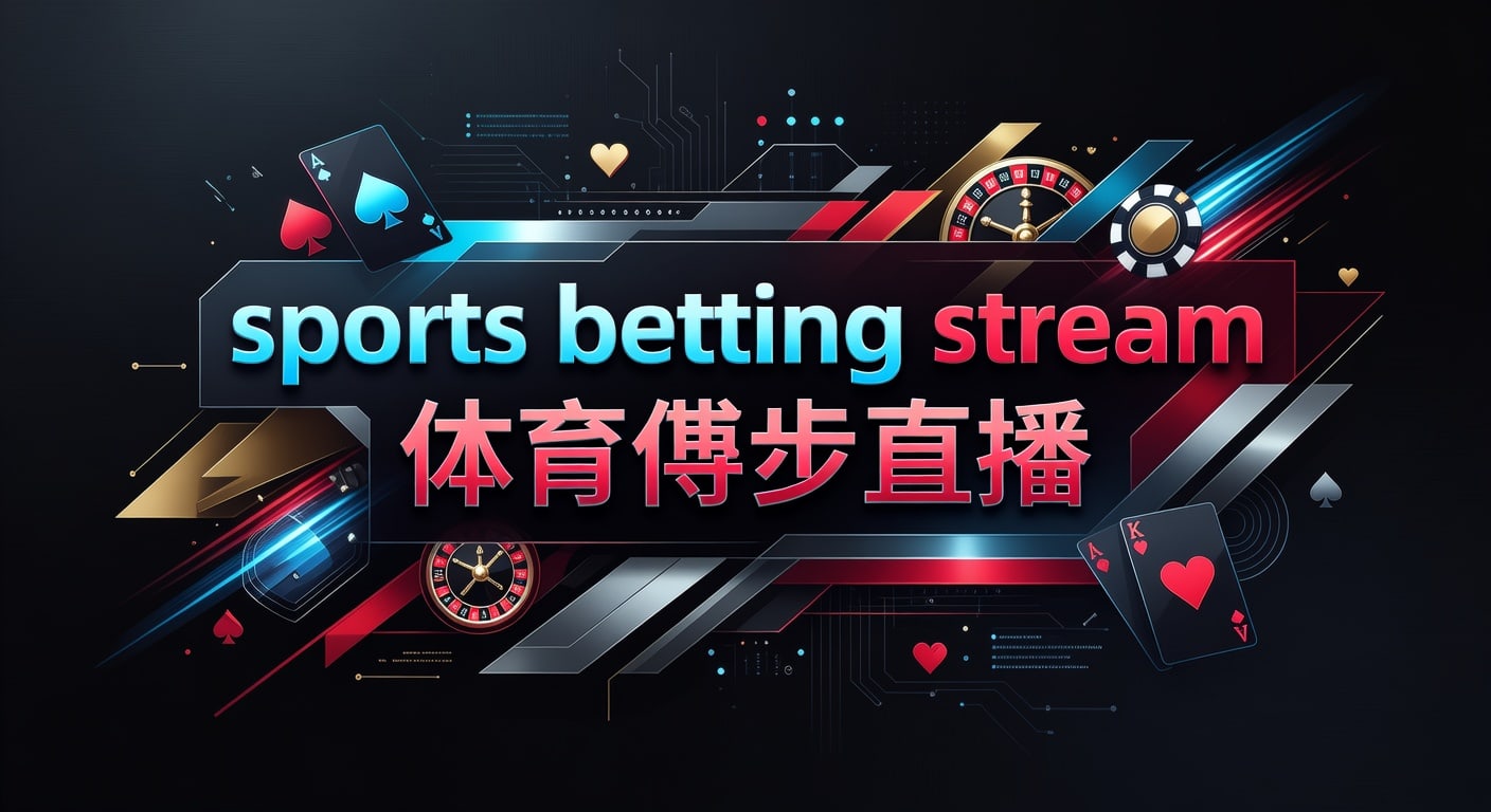 sports betting stream 体育博彩直播：2026年实用指南